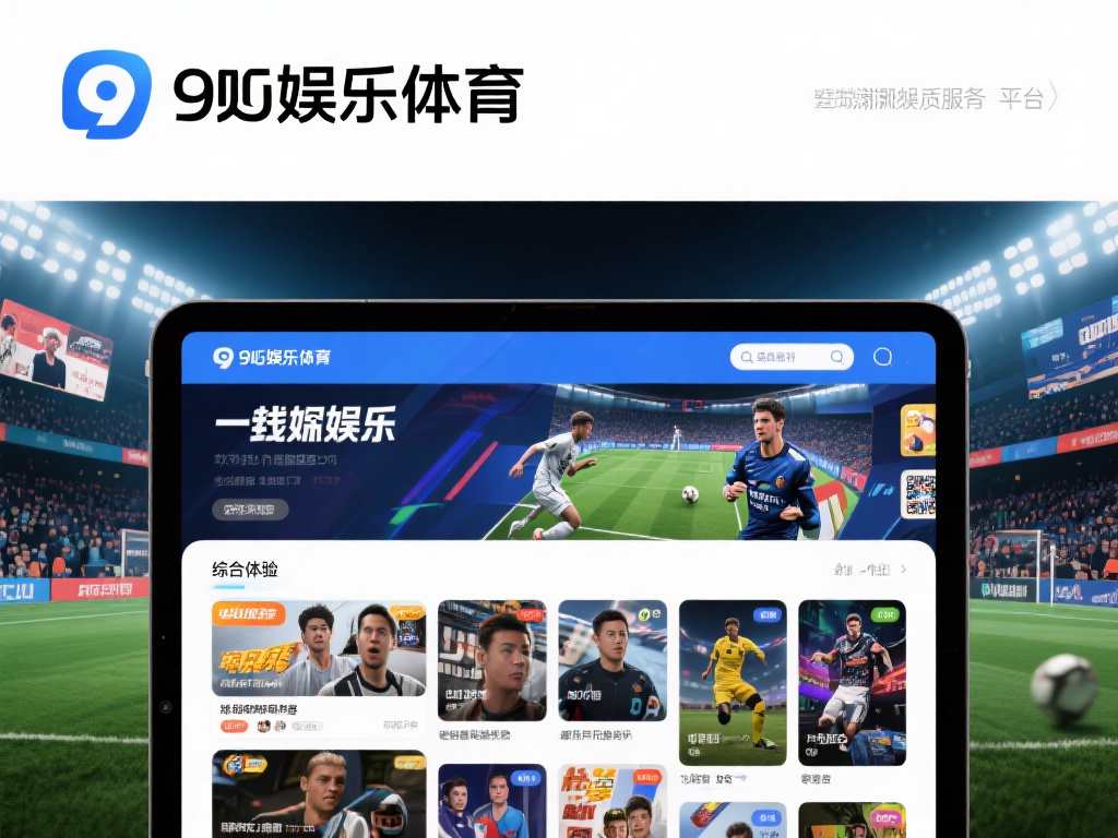 九游娱乐体育：打造最全面的在线体育竞技与娱乐平台体验 (九游娱乐体育：构建最全面的在线体育竞技与娱乐平台新体验）