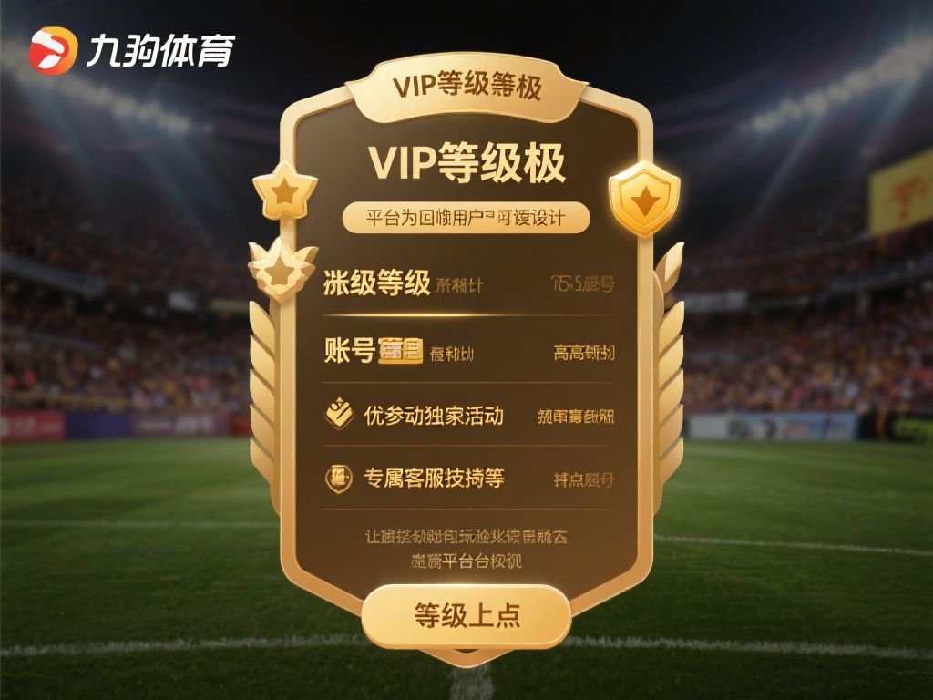 九游体育VIP账号等级详解：如何快速提升你的专属特权与福利 (九游体育VIP账号等级详解：快速提升特权与福利的实用攻略）