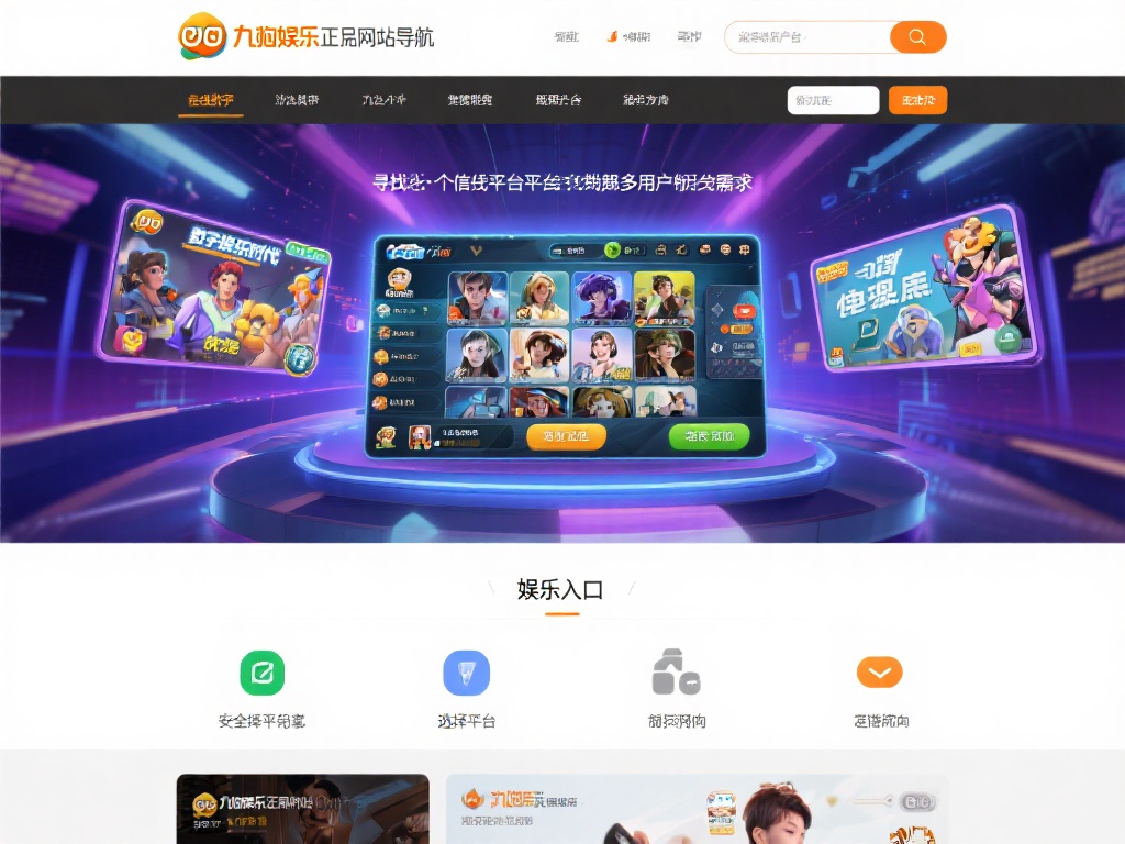 九游娱乐正品网站导航：为您提供安全可靠的娱乐平台入口 (九游娱乐正品网站导航：安全可靠的娱乐平台入口尽在掌握）