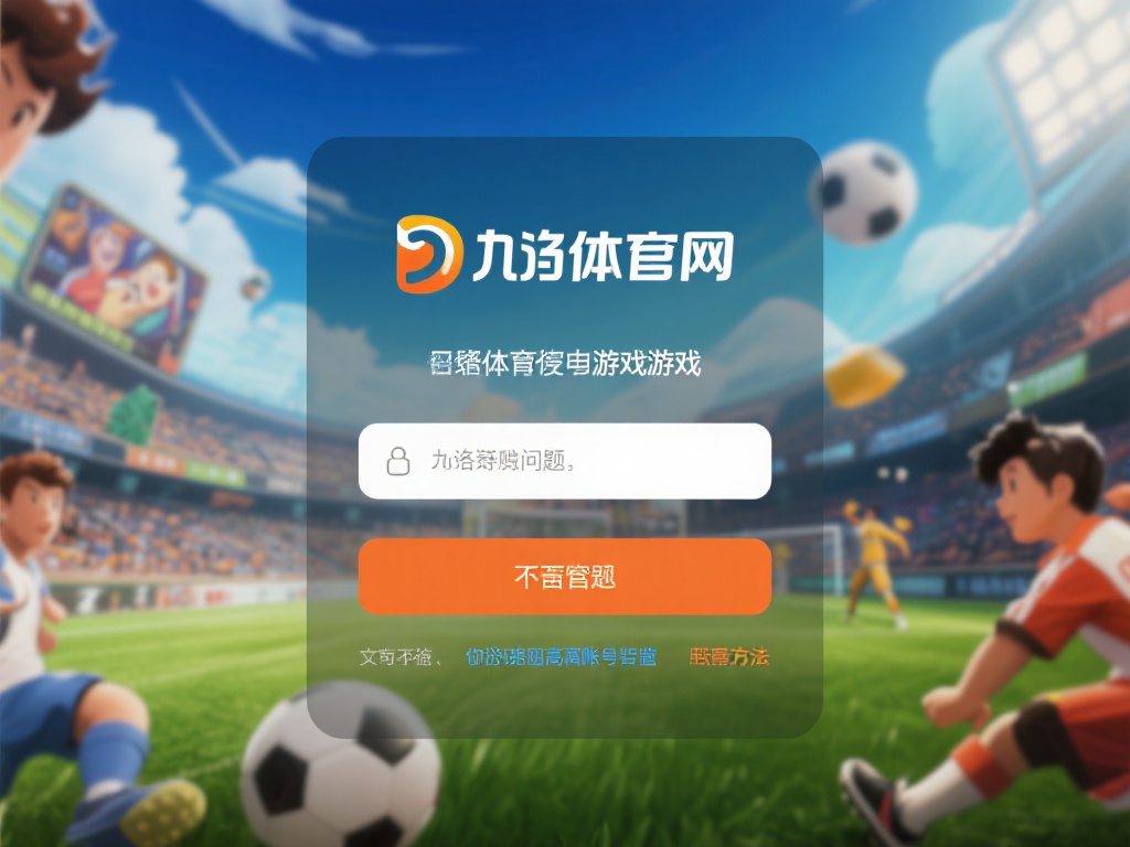 九游体育官网登录不了怎么办？快速解决登录问题的方法分享 (九游体育官网登录不了怎么办？快速解决登录问题的实用方法分享）