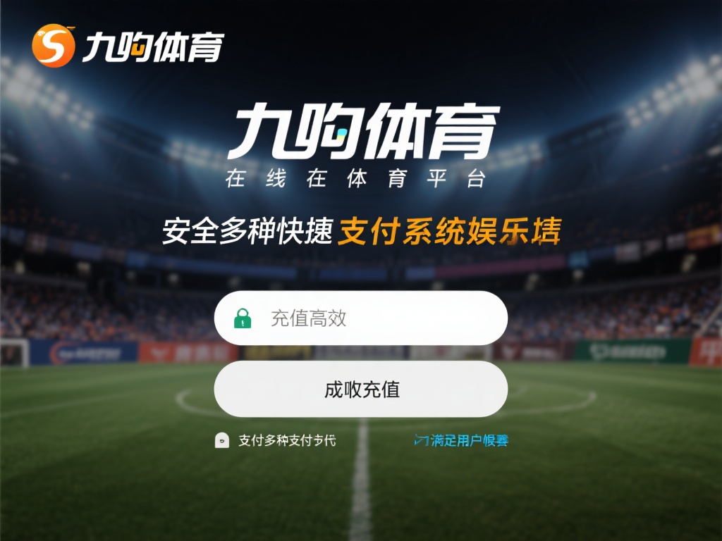 九游体育怎么充值?详细步骤教你快速完成账户充值操作 (九游体育充值指南:详细步骤助你快速完成账户充值操作) 九游体育作为一个知名的在线体育平台,不仅提供了多样