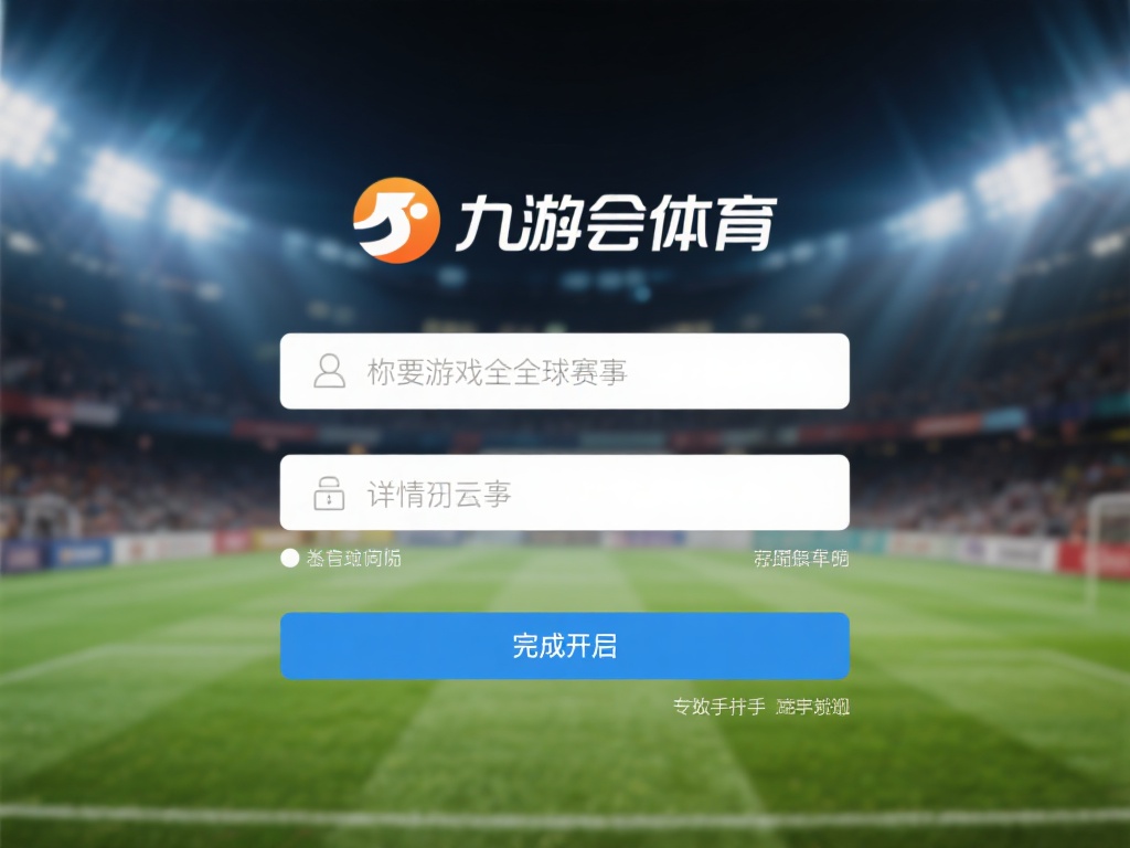 九游会体育开户流程详解,轻松加入畅玩全球赛事投注 (九游会体育开户流程详解,轻松加入畅玩全球赛事投注指南) 想要畅玩全球赛事,完成开户是第一步。以下是九游会体
